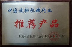 中國旋耕機械行業(yè)推薦產品