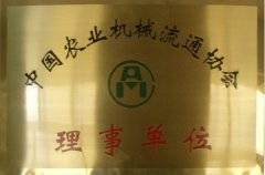 中國農業(yè)機械流通協(xié)會理事單位