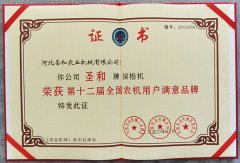 圣和深松機(jī)榮獲第十二屆滿意品牌證書